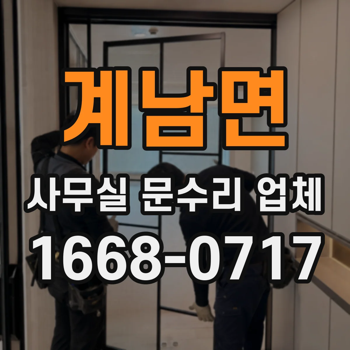 계남면 사무실 문수리 업체