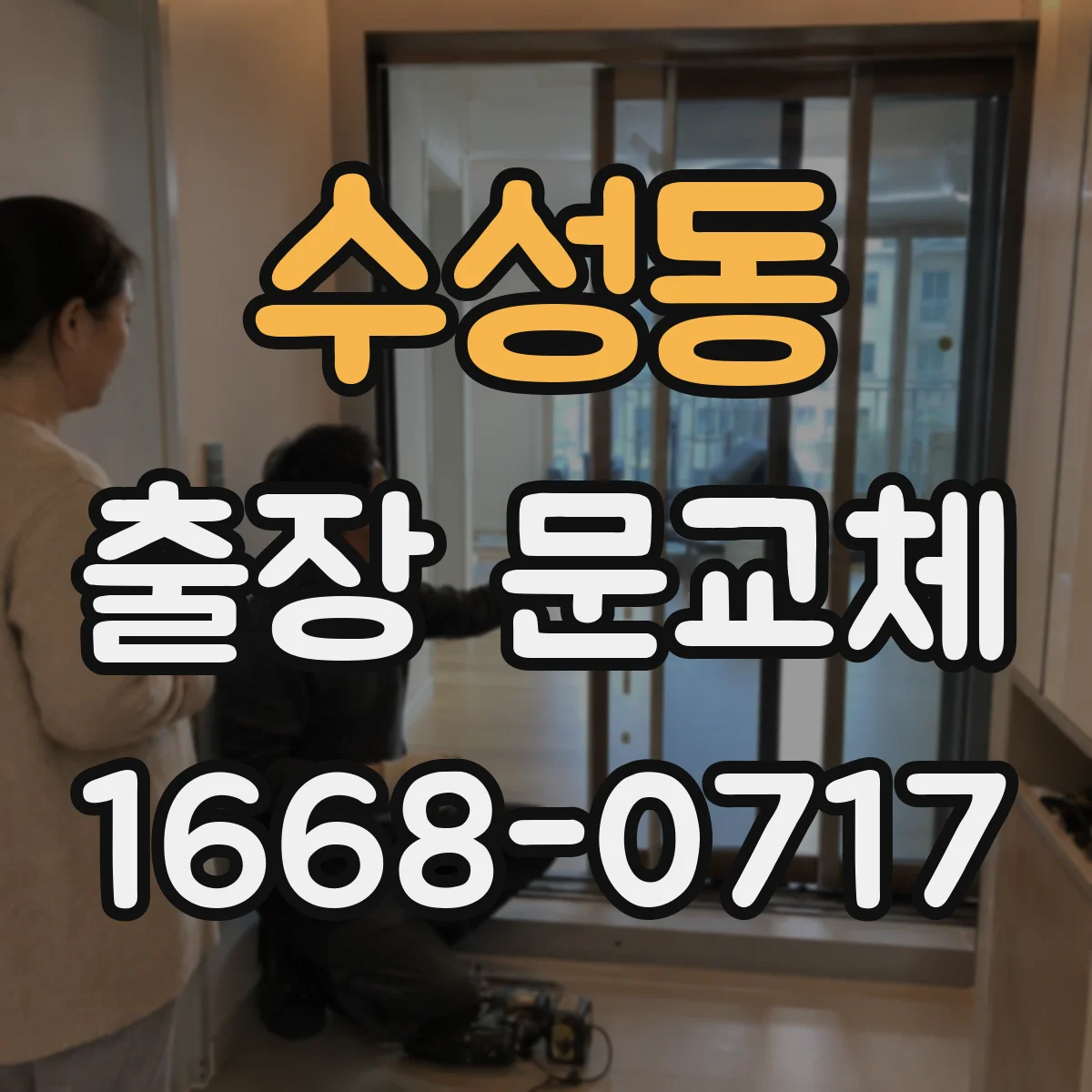 수성동 출장 문교체