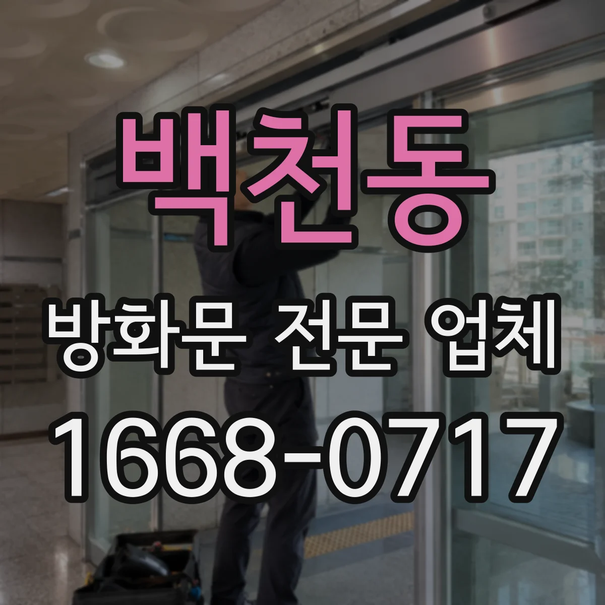 백천동 방화문 전문 업체