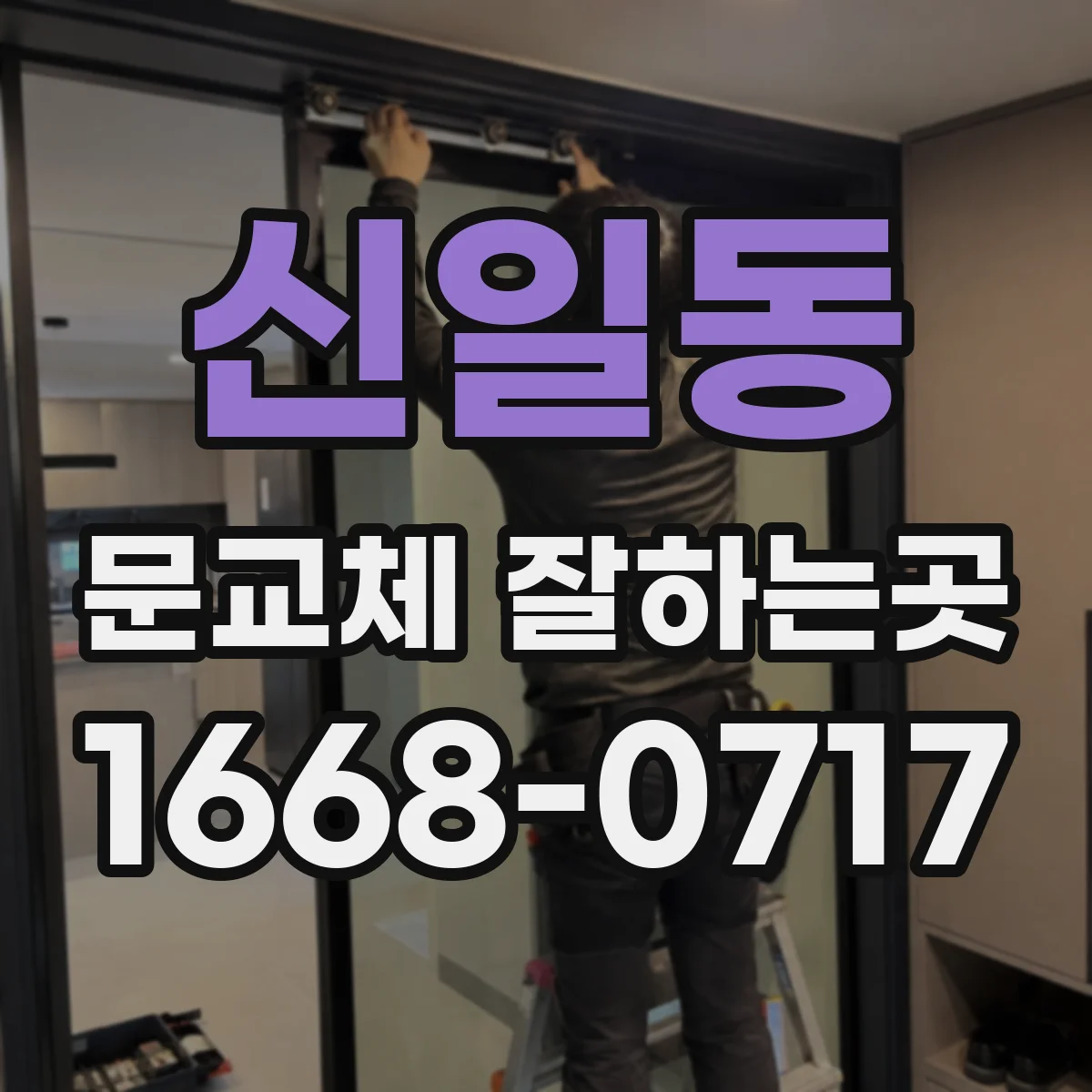 신일동 문교체 잘하는곳