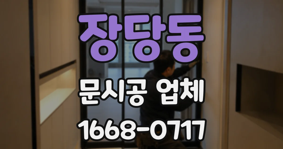 장당동 문시공 업체