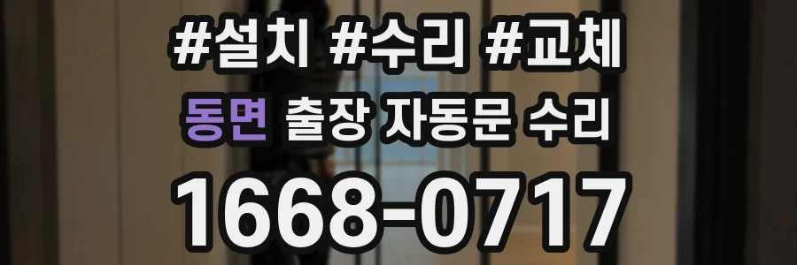 동면 출장 자동문 수리