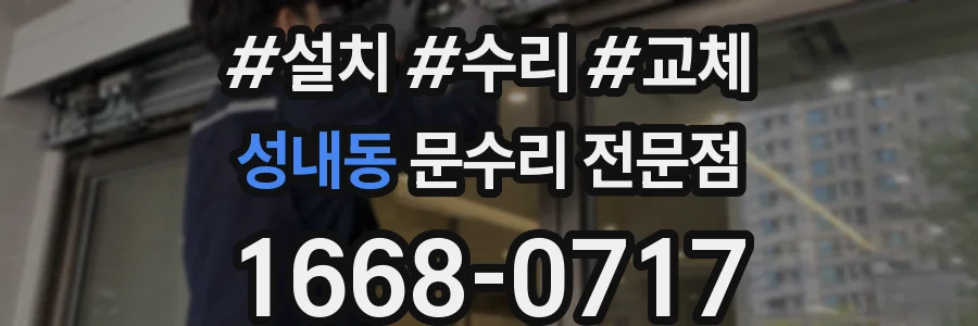 성내동 문수리 전문점