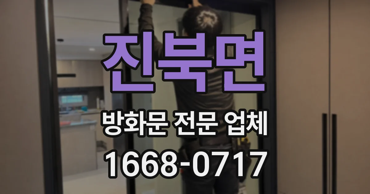 진북면 방화문 전문 업체