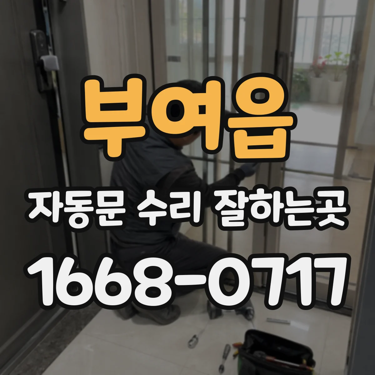 부여읍 자동문 수리 잘하는곳