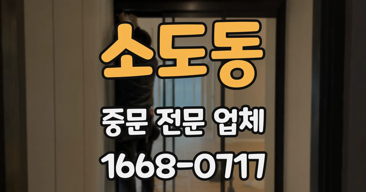 소도동 중문 전문 업체