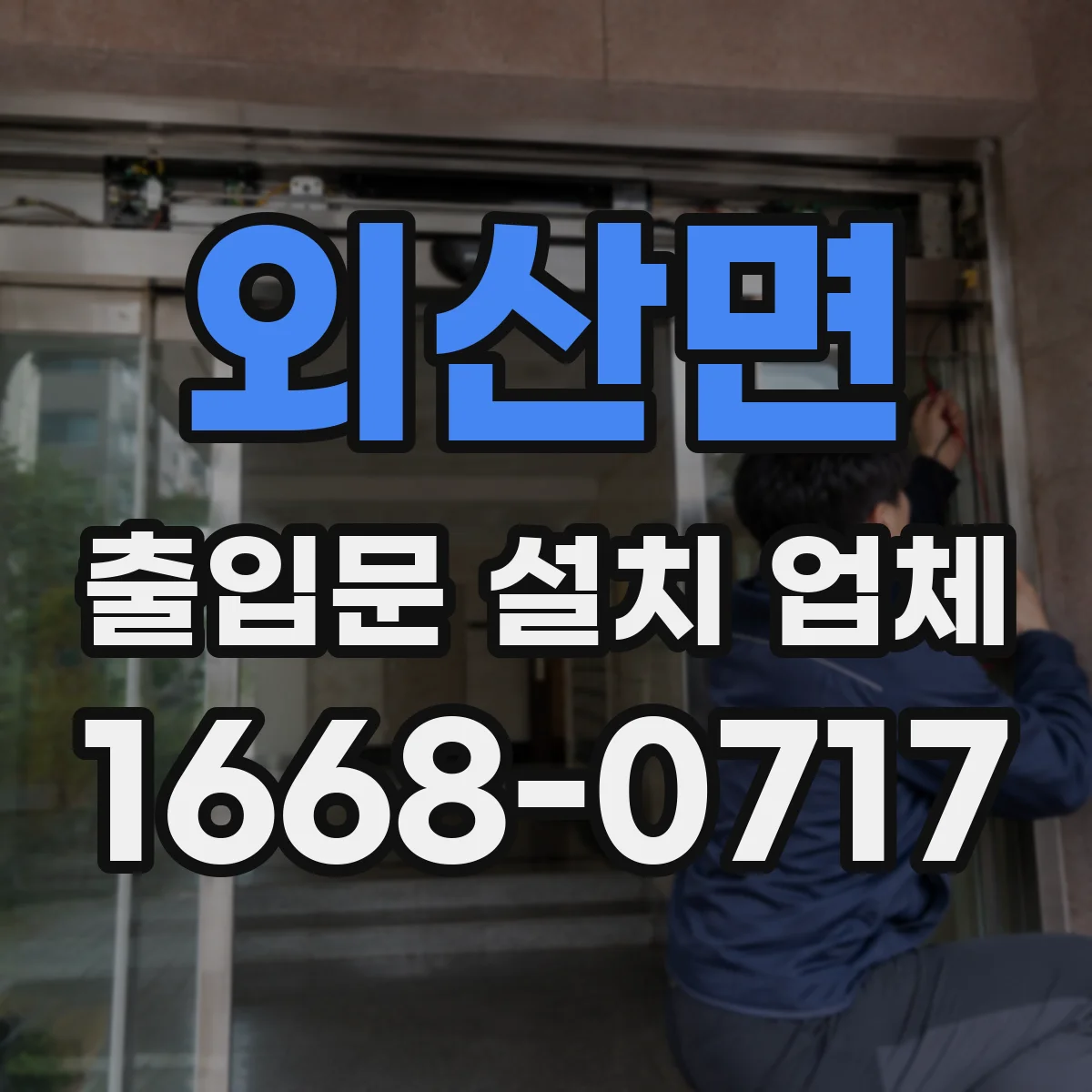 외산면 출입문 설치 업체