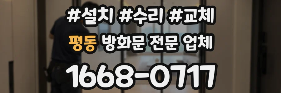 평동 방화문 전문 업체