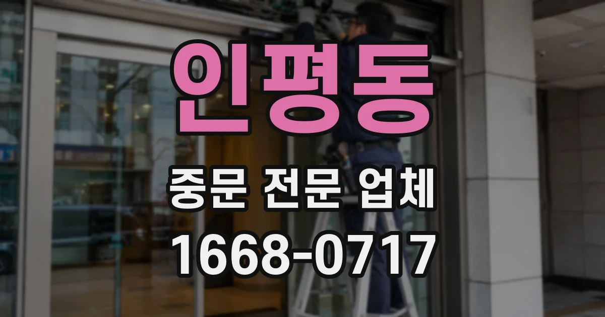 인평동 중문 전문 업체