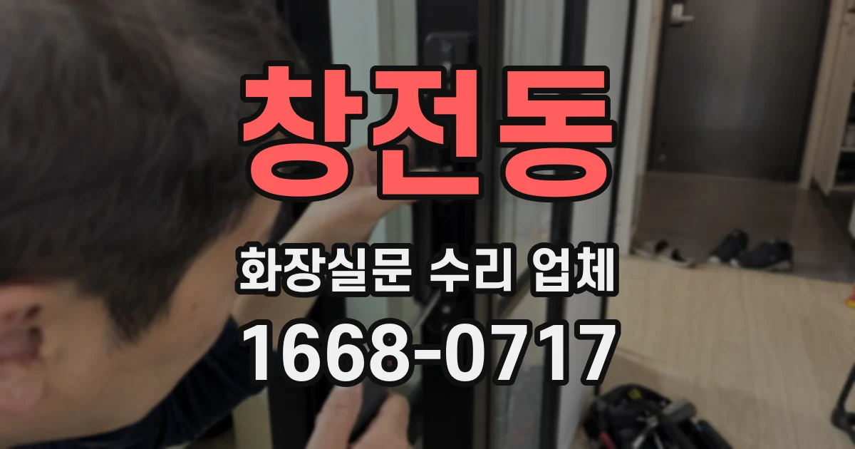 창전동 화장실문 수리 업체