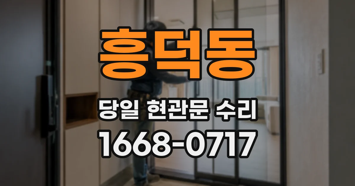 흥덕동 당일 현관문 수리
