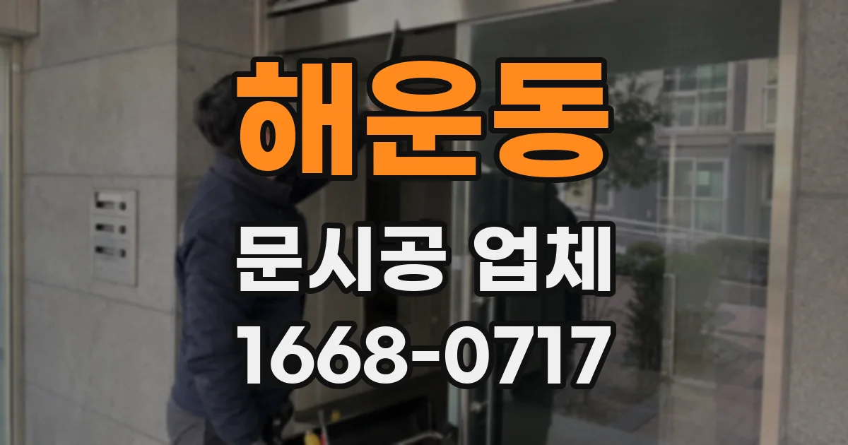 해운동 문시공 업체