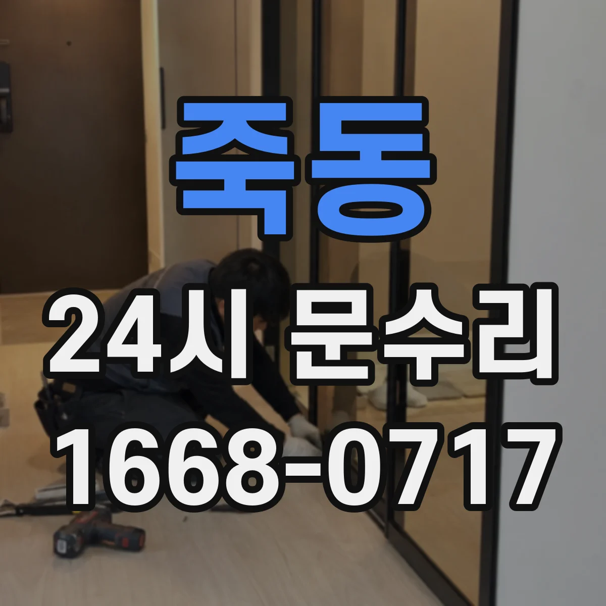 죽동 24시 문수리