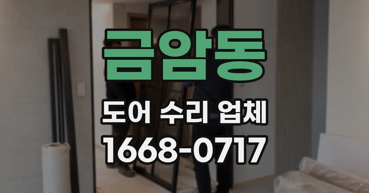 금암동 도어 수리 업체