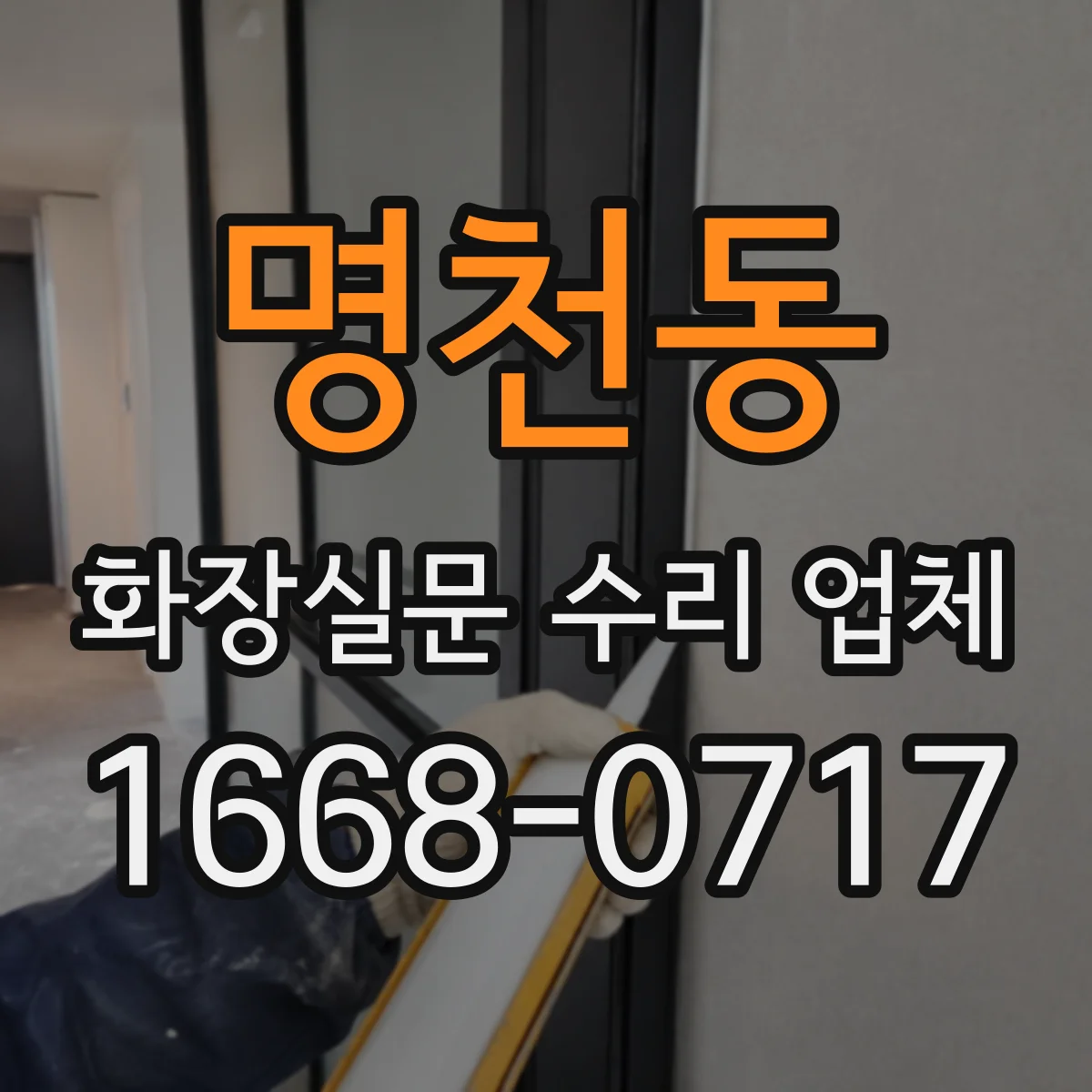 명천동 화장실문 수리 업체