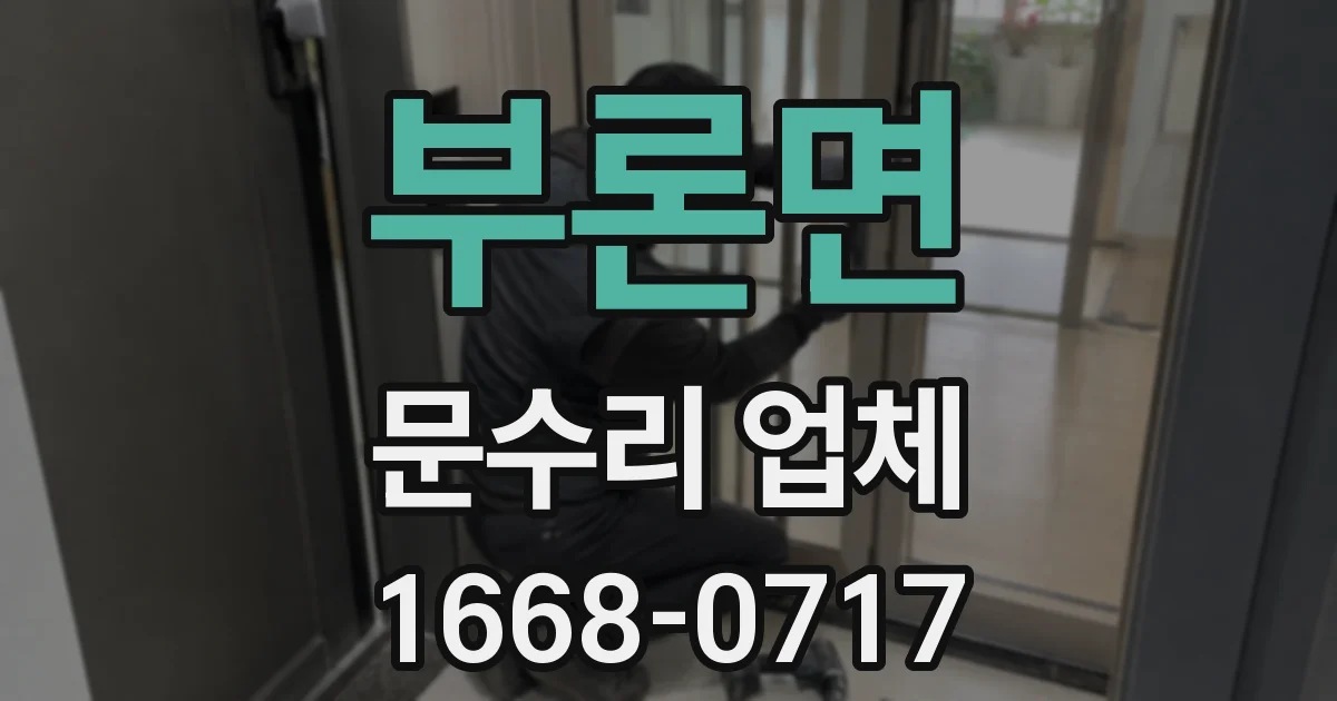 부론면 문수리 업체