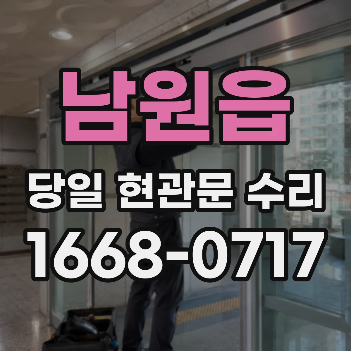 남원읍 당일 현관문 수리