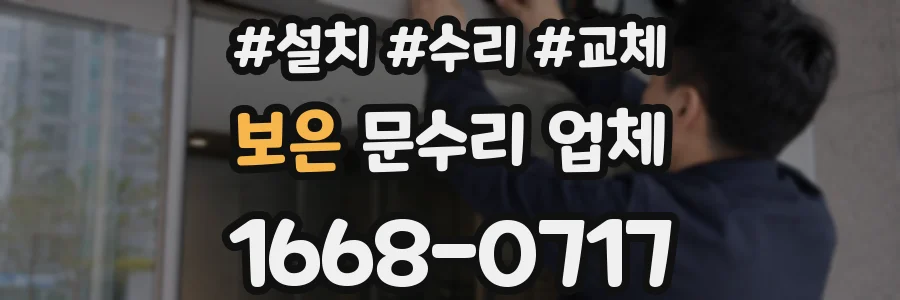 보은 문수리 업체