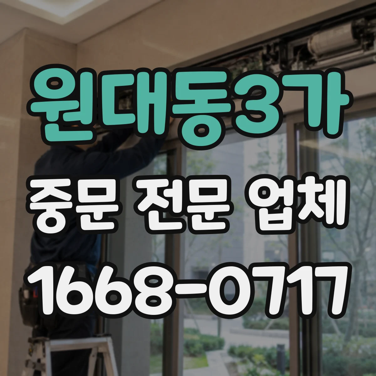 원대동3가 중문 전문 업체
