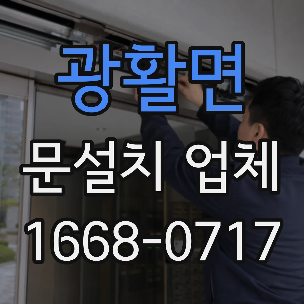 광활면 문설치 업체 기존 문 교체 시 소요시간과 일정 안내