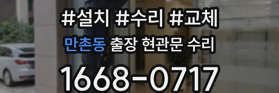 만촌동 출장 현관문 수리