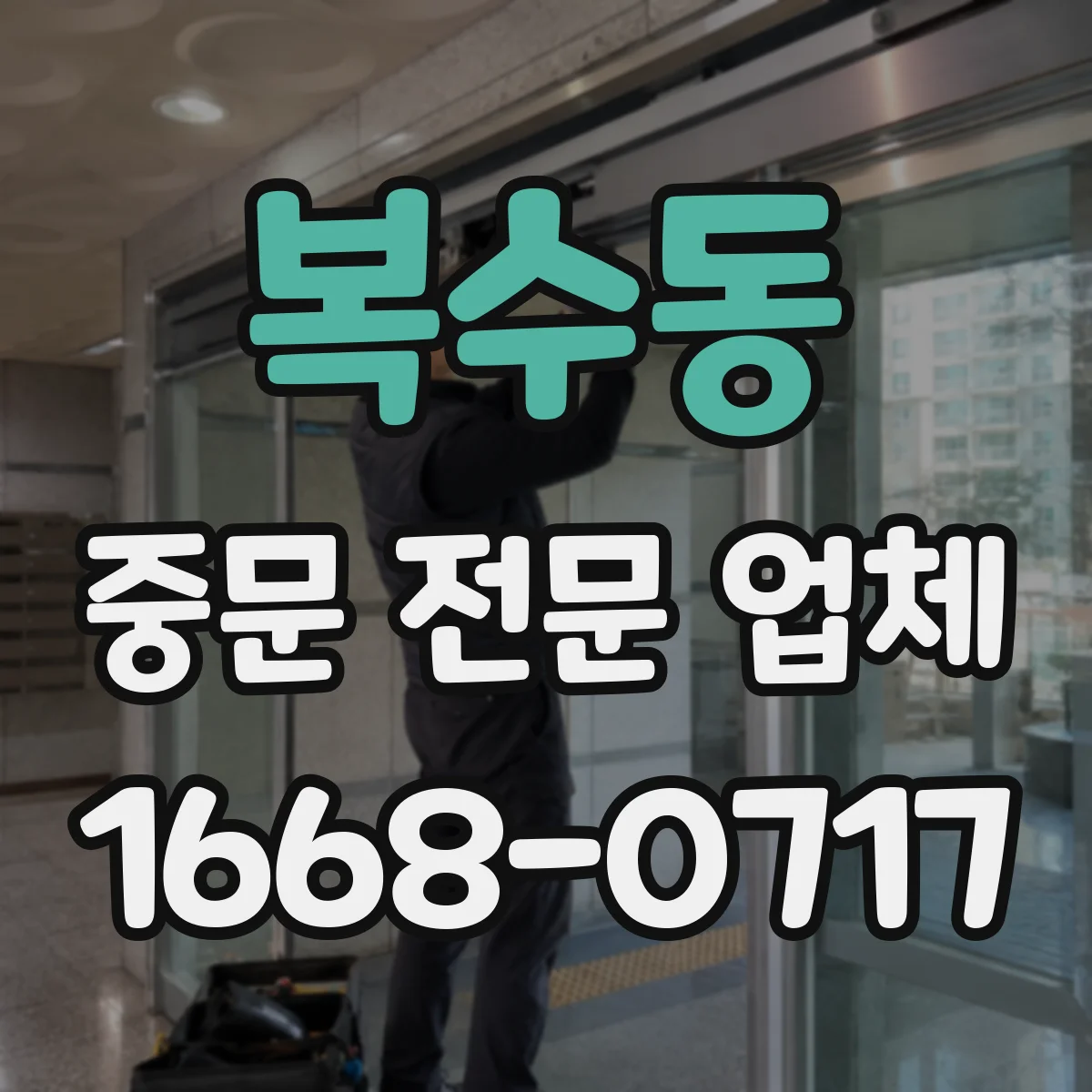 복수동 중문 전문 업체