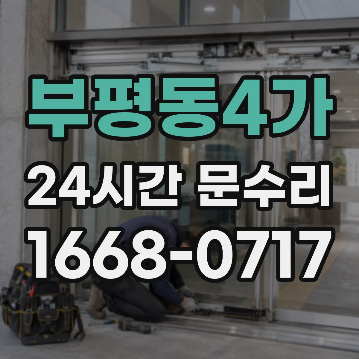 부평동4가 24시간 문수리 방범창 문 틀어짐 후문 닫힘 개선 작업