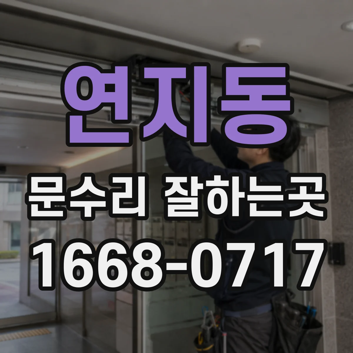 연지동 문수리 잘하는곳