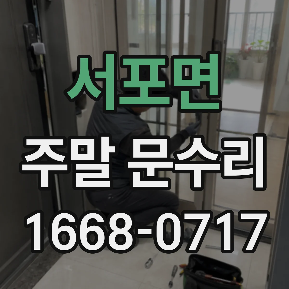 서포면 주말 문수리