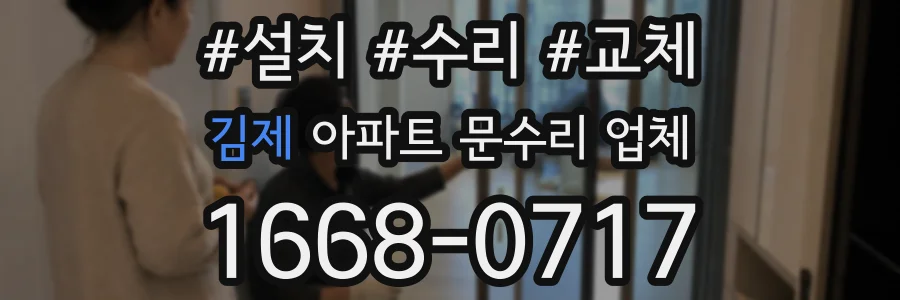 김제 아파트 문수리 업체