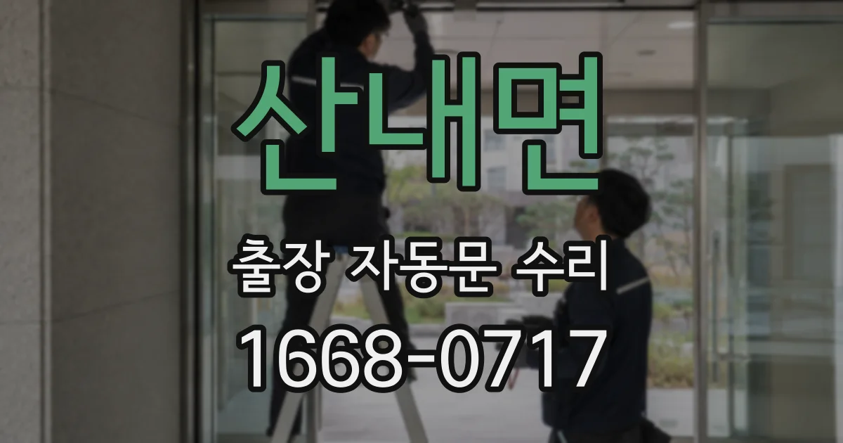 산내면 출장 자동문 수리