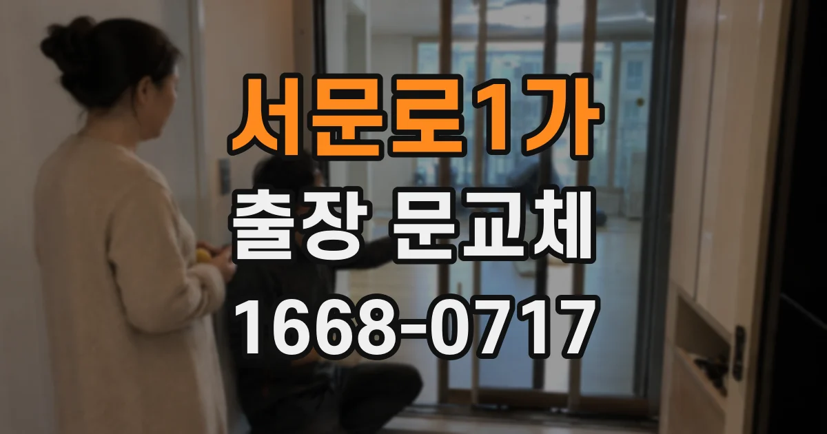 서문로1가 출장 문교체