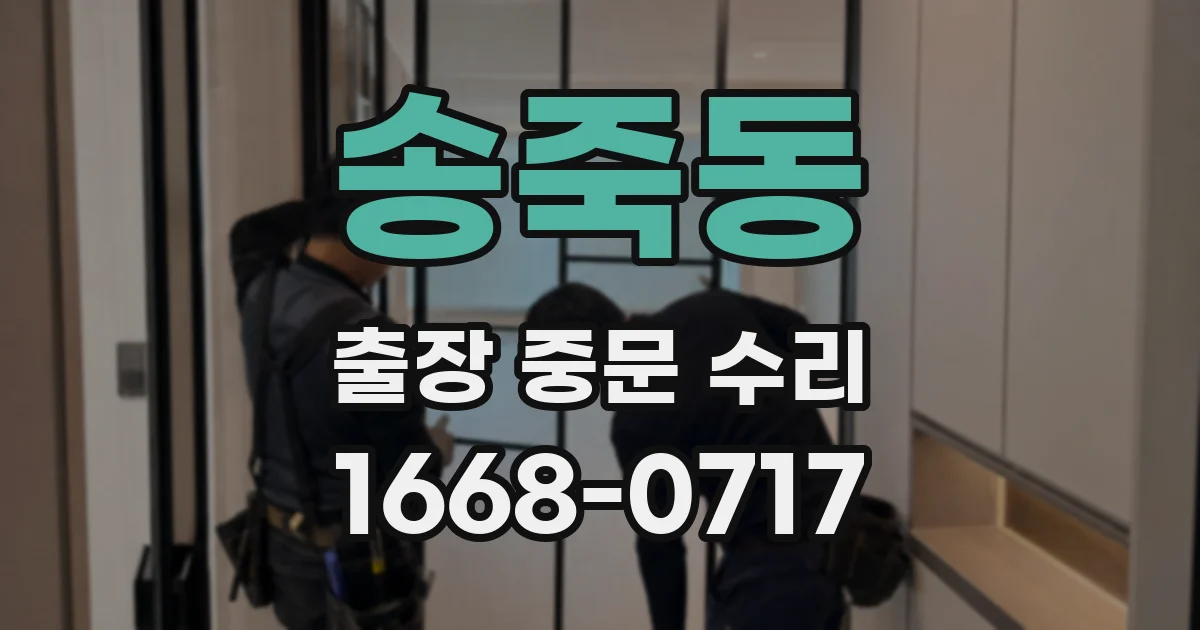 송죽동 출장 중문 수리