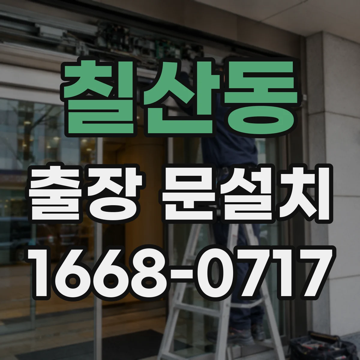 칠산동 출장 문설치