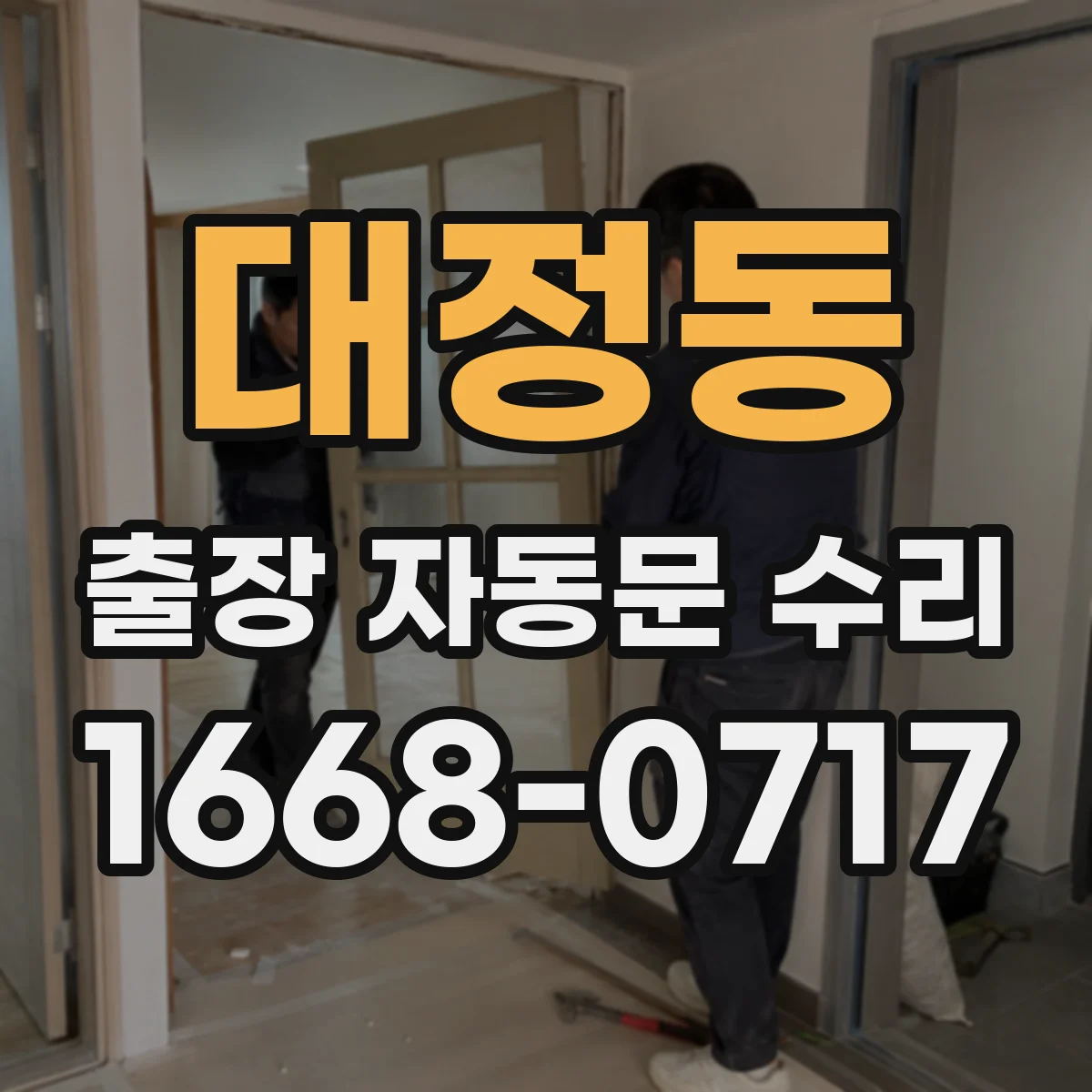 대정동 출장 자동문 수리