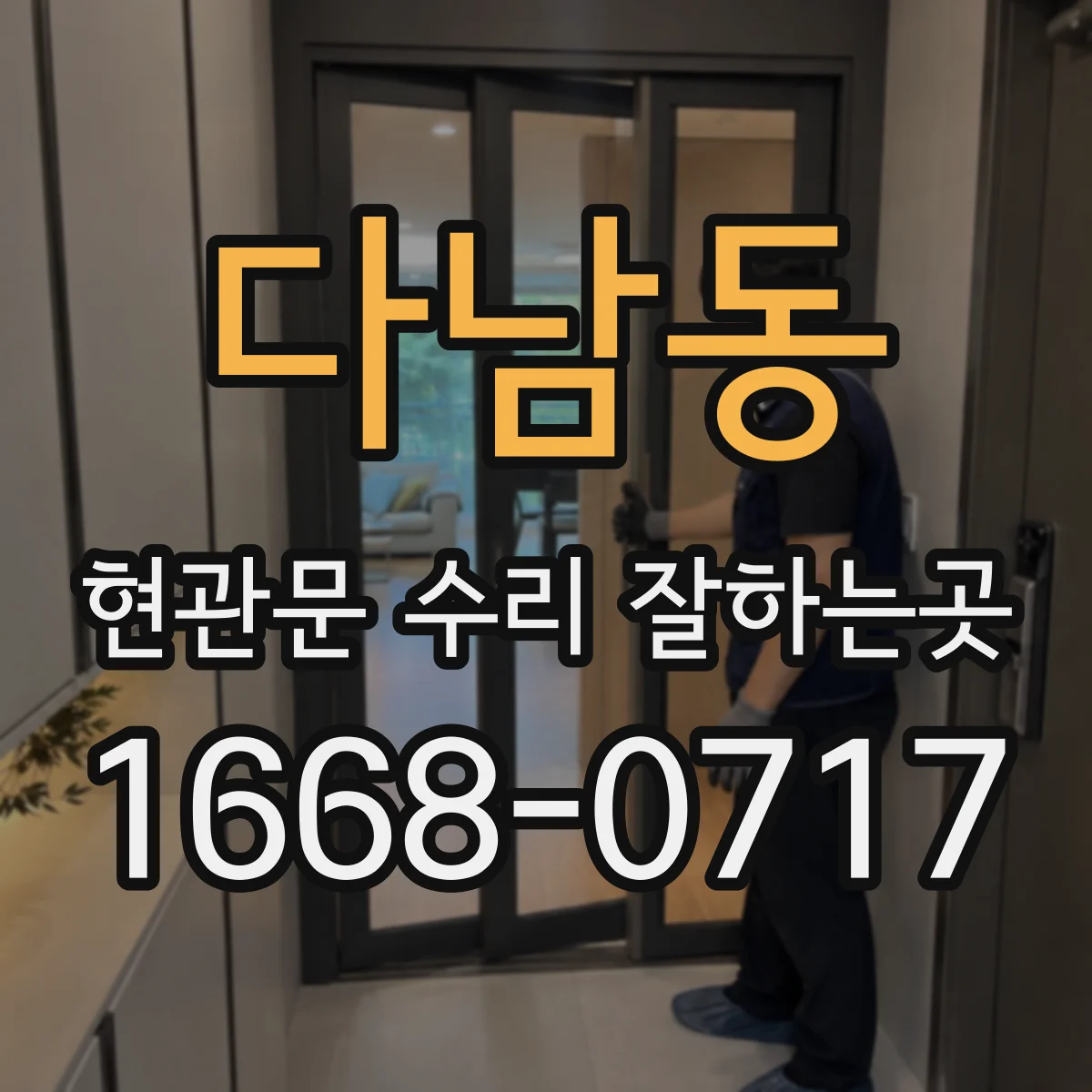 다남동 현관문 수리 잘하는곳