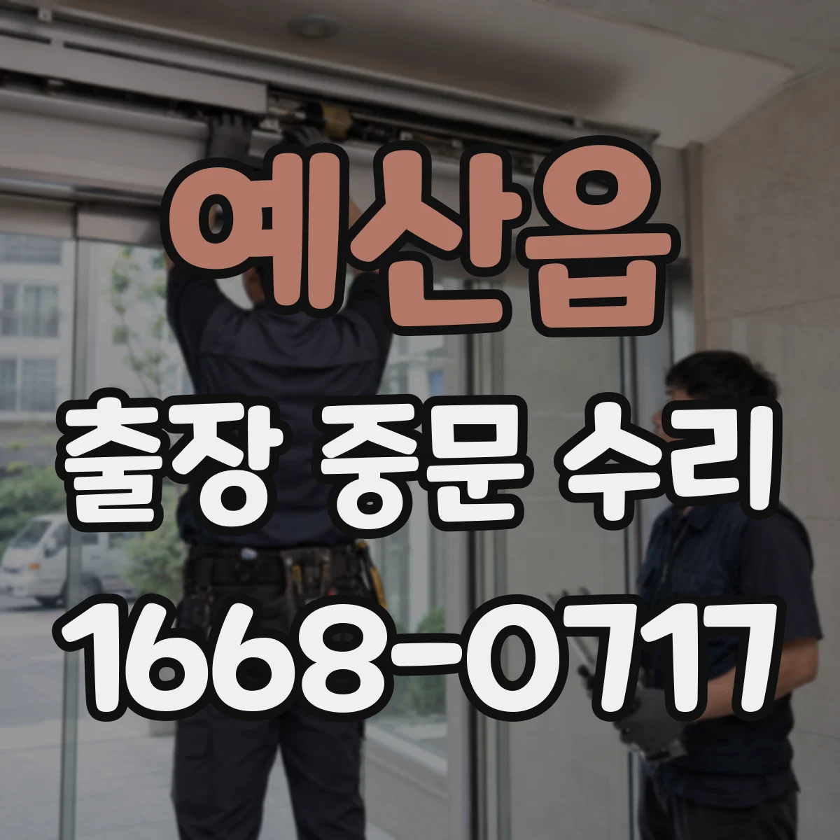예산읍 출장 중문 수리