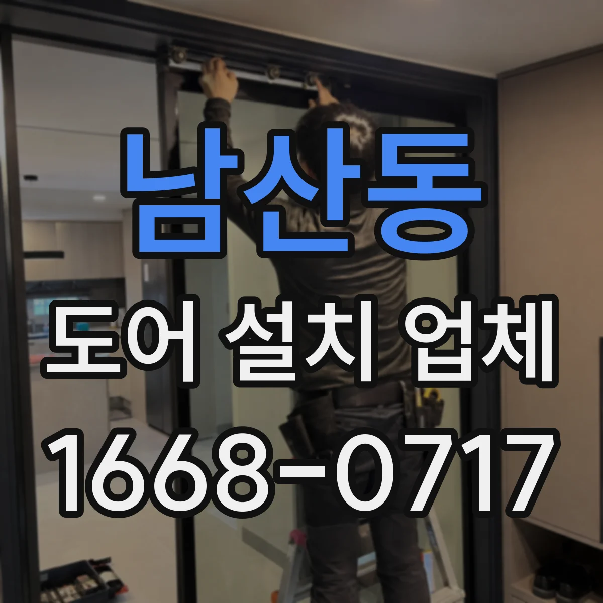 남산동 도어 설치 업체 누수·먼지 유입을 줄이는 틈새 크기 최적화