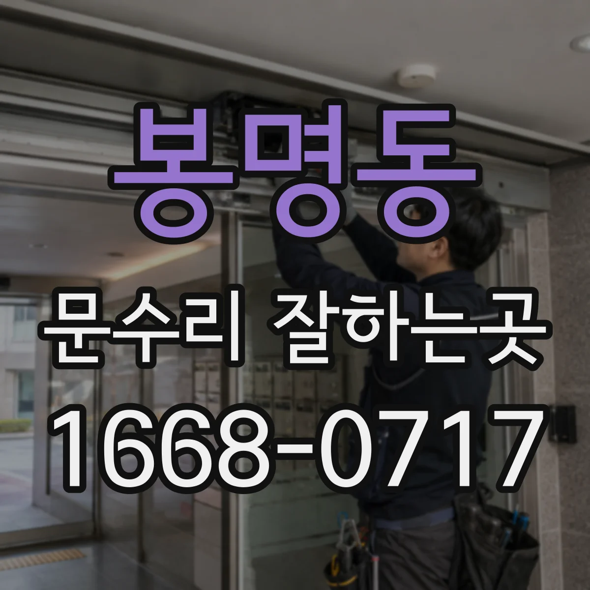 봉명동 문수리 잘하는곳