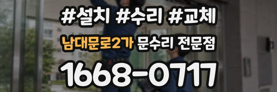 남대문로2가 문수리 전문점