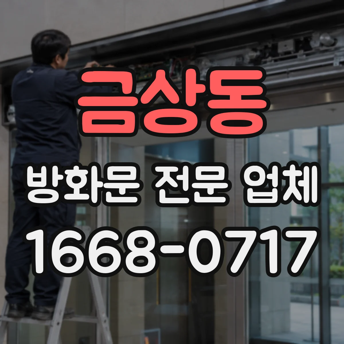 금상동 방화문 전문 업체