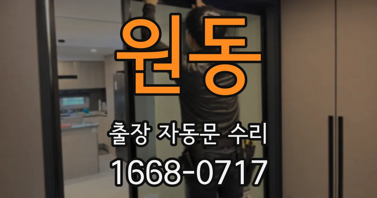 원동 출장 자동문 수리
