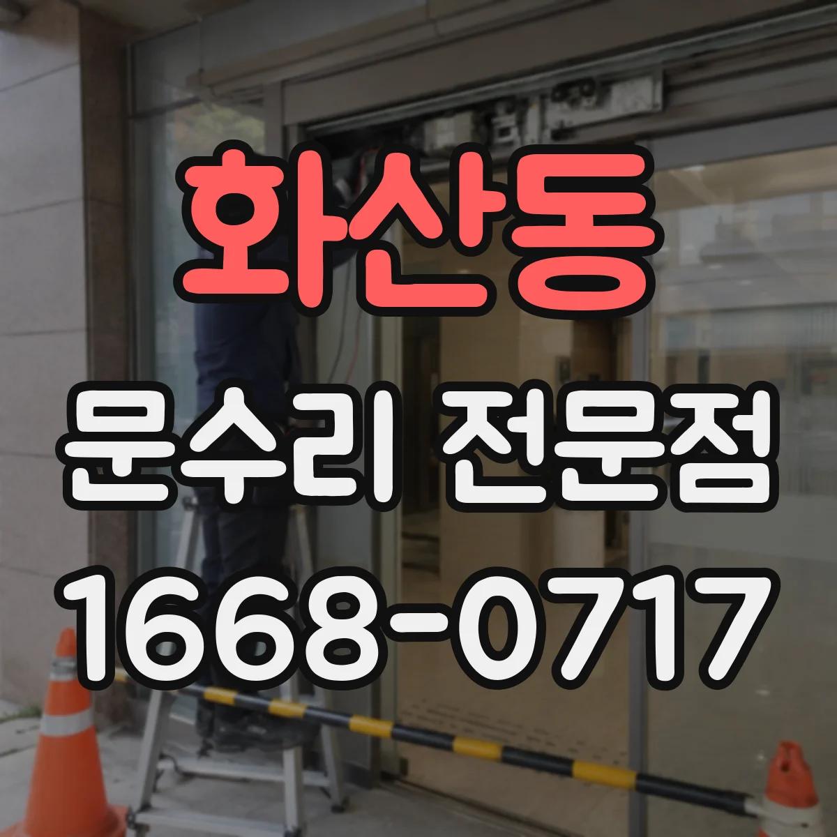 화산동 문수리 전문점