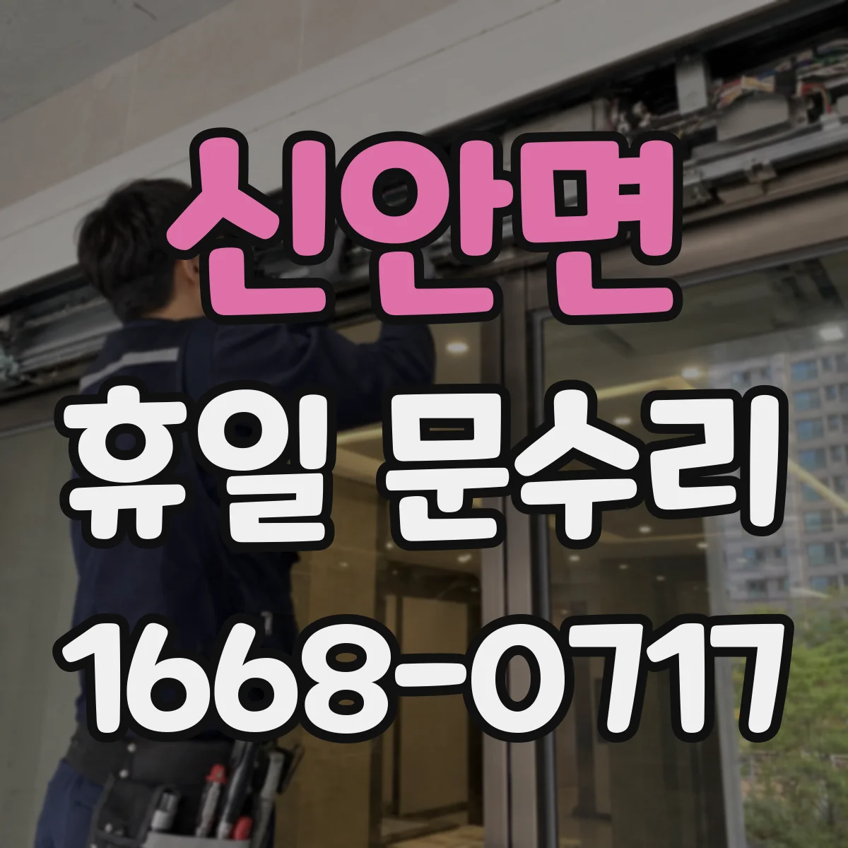 신안면 휴일 문수리