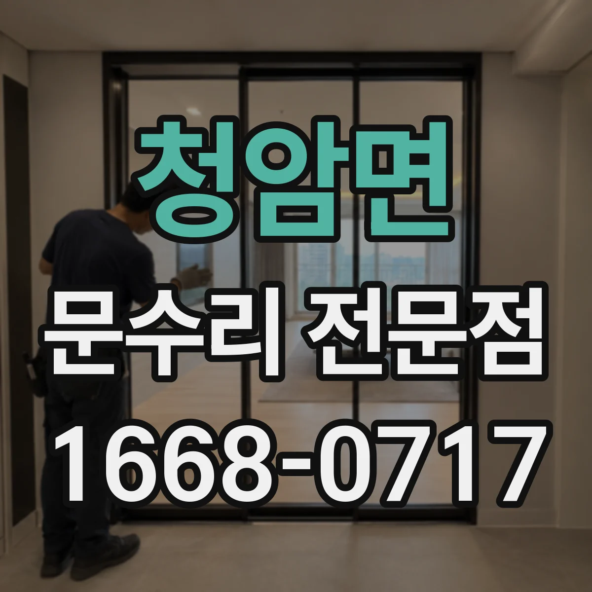 청암면 문수리 전문점