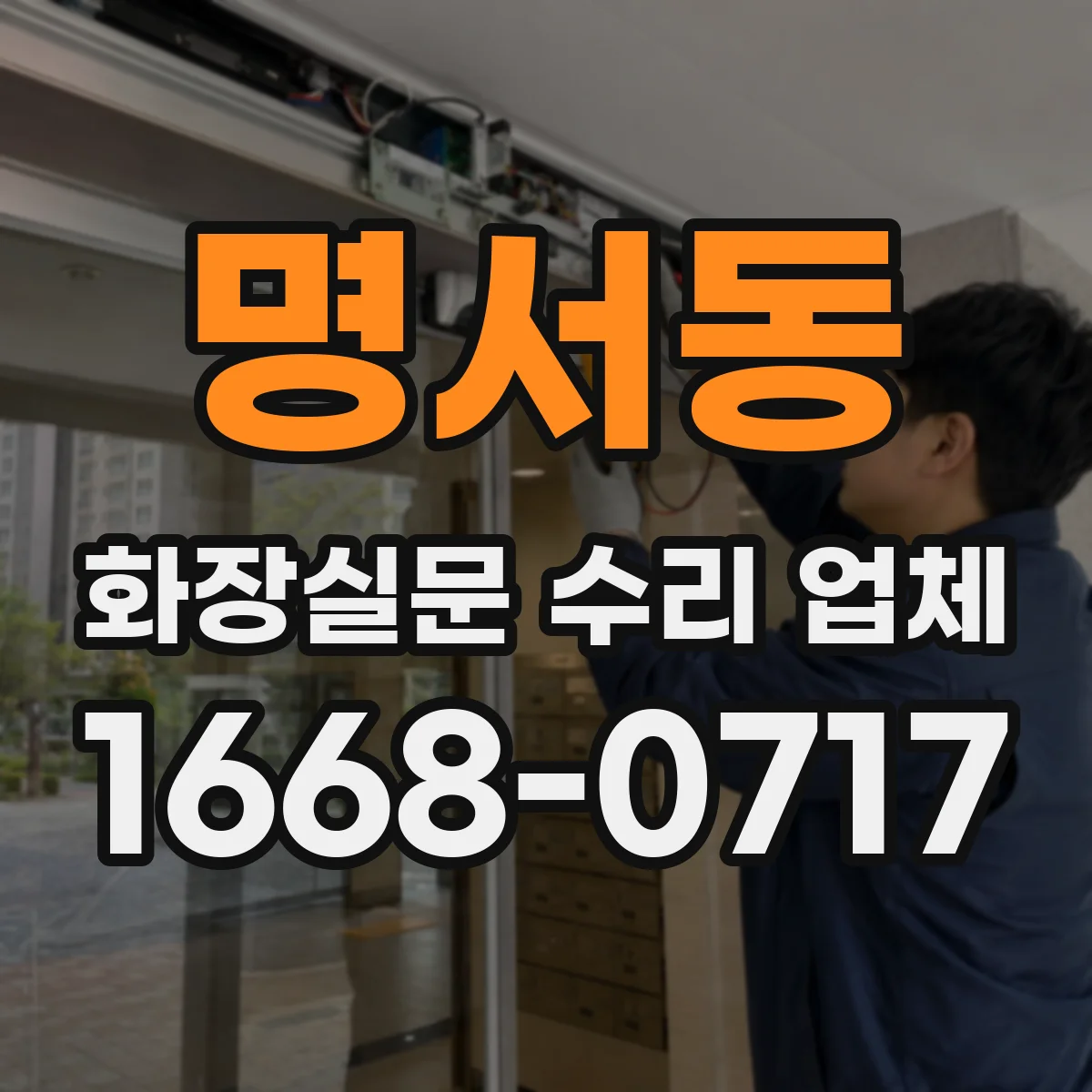 명서동 화장실문 수리 업체