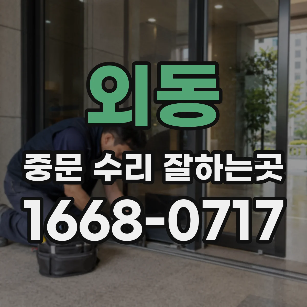 외동 중문 수리 잘하는곳