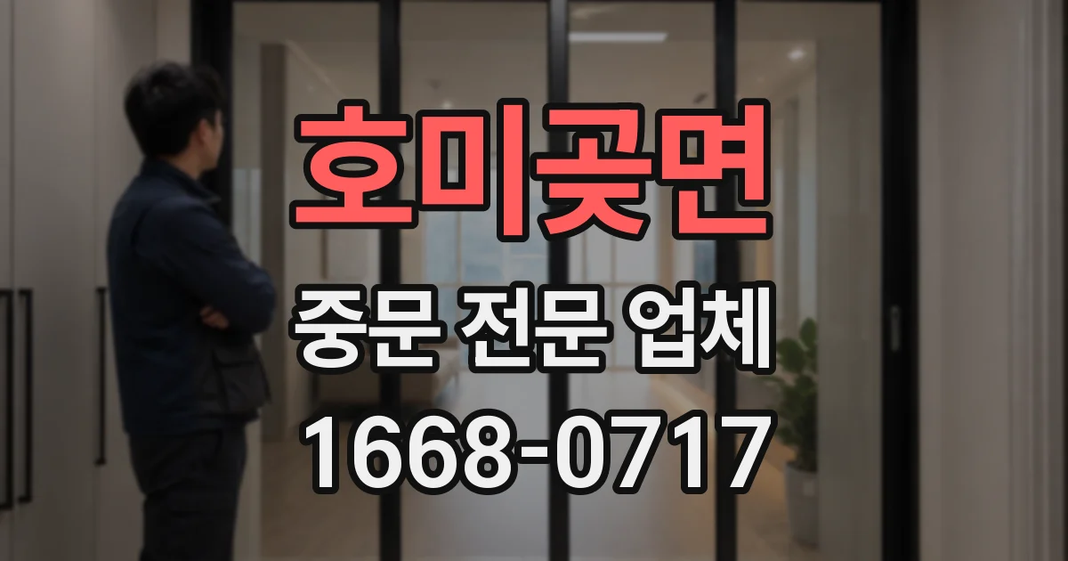호미곶면 중문 전문 업체