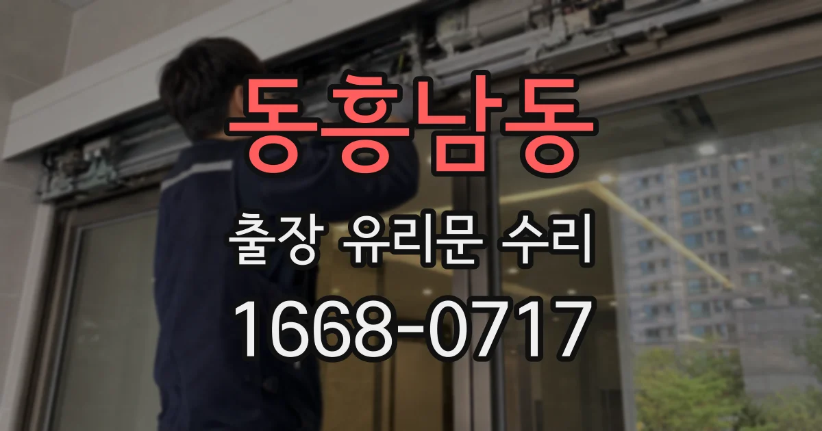 동흥남동 출장 유리문 수리