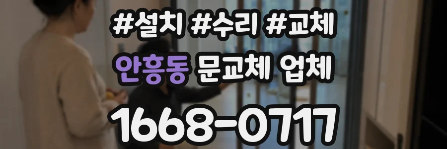안흥동 문교체 업체